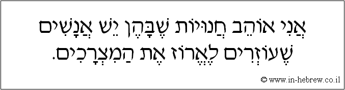 עברית: אני אוהב חנויות שבהן יש אנשים שעוזרים לארוז את המצרכים.