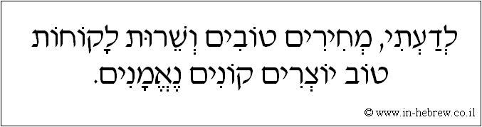 עברית: לדעתי, מחירים טובים ושרות לקוחות טוב יוצרים קונים נאמנים.
