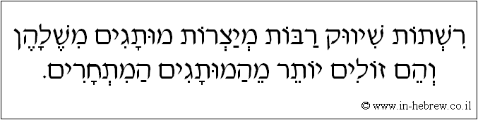 עברית: רשתות שיווק רבות מיצרות מותגים משלהן והם זולים יותר מהמותגים המתחרים.