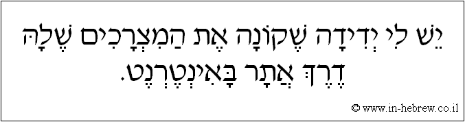 עברית: יש לי ידידה שקונה את המצרכים שלה דרך אתר באינטרנט.