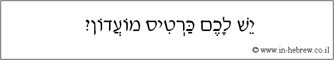 עברית: יש לכם כרטיס מועדון?