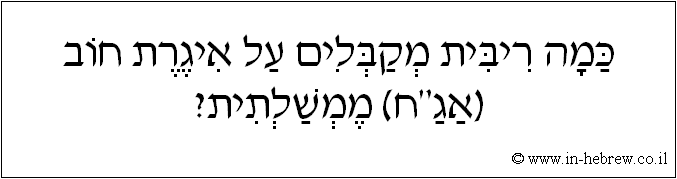 עברית: כמה ריבית מקבלים על איגרת חוב (אג