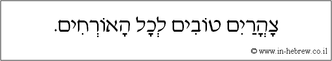עברית: צהריים טובים לכל האורחים.