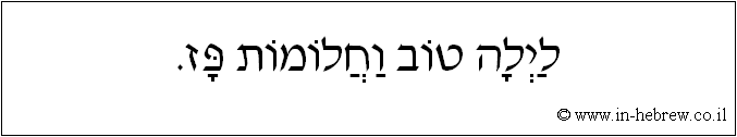 עברית: לילה טוב וחלומות פז.