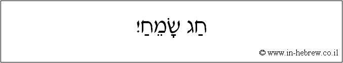 עברית: חג שמח!