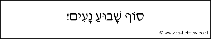 עברית: סוף שבוע נעים!