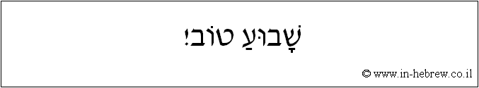 עברית: שבוע טוב!