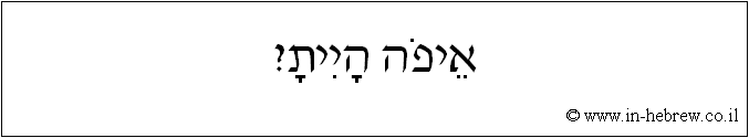 עברית: איפה היית?