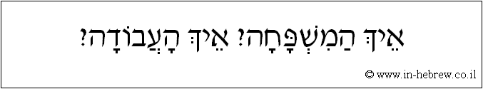 עברית: איך המשפחה? איך העבודה?
