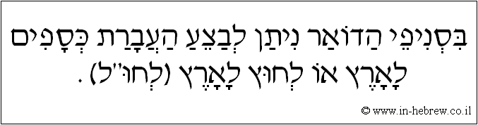 עברית: בסניפי הדואר ניתן לבצע העברת כספים לארץ או לחוץ לארץ (לחו