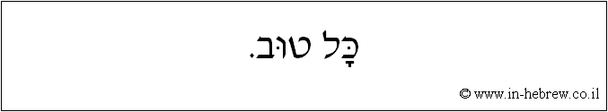 עברית: כל טוב.
