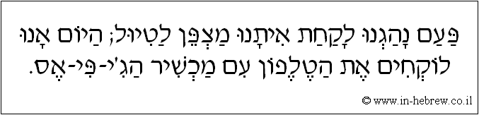 עברית: פעם נהגנו לקחת איתנו מצפן לטיול; היום אנו לוקחים את הטלפון עם מכשיר הג'י-פי-אס.