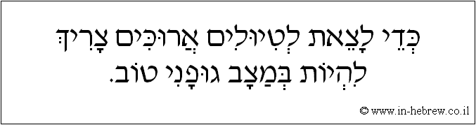 עברית: כדי לצאת לטיולים ארוכים צריך להיות במצב גופני טוב.