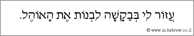 עברית: עזור לי בבקשה לבנות את האוהל.