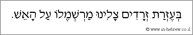 עברית: בעזרת זרדים צלינו מרשמלו על האש.
