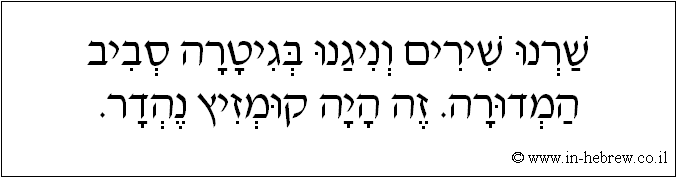 עברית: שרנו שירים וניגנו בגיטרה סביב המדורה. זה היה קומזיץ נהדר!