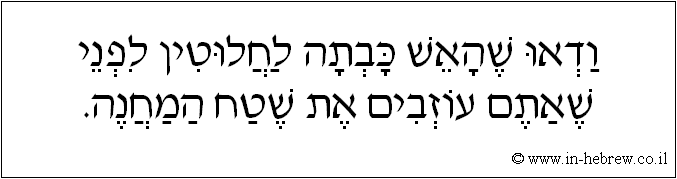 עברית: ודאו שהאש כבתה לחלוטין לפני שאתם עוזבים את שטח המחנה.
