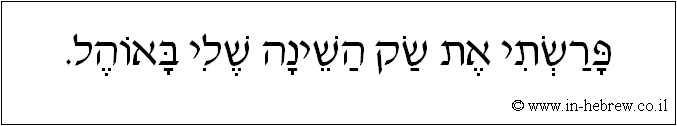 עברית: פרשתי את שק השינה שלי באוהל.