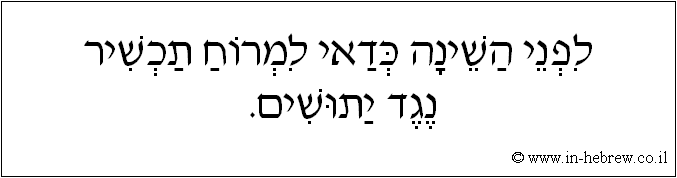 עברית: לפני השינה כדאי למרוח תכשיר נגד יתושים.