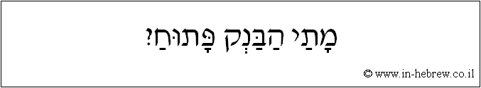עברית: מתי הבנק פתוח?
