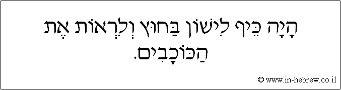עברית: היה כיף לישון בחוץ ולראות את הכוכבים.