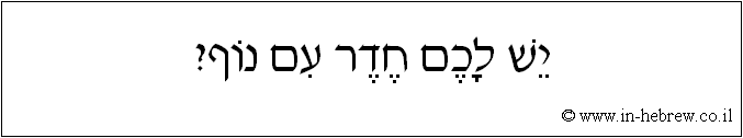 עברית: יש לכם חדר עם נוף?