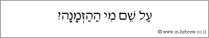 עברית: על שם מי ההזמנה?