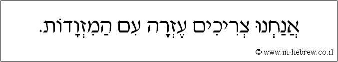 עברית: אנחנו צריכים עזרה עם המזוודות.