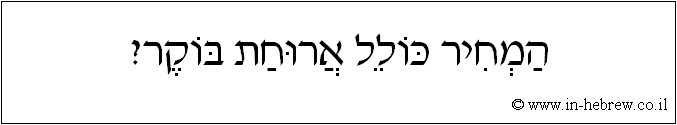 עברית: המחיר כולל ארוחת בוקר?
