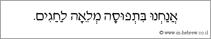 עברית: אנחנו בתפוסה מלאה לחגים.