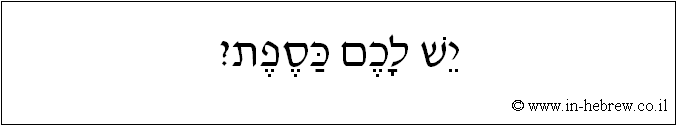 עברית: יש לכם כספת?