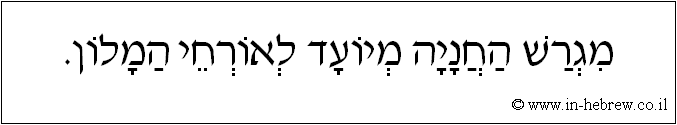 עברית: מגרש החניה מיועד לאורחי המלון.