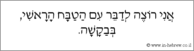 עברית: אני רוצה לדבר עם הטבח הראשי, בבקשה.