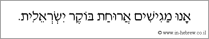 עברית: אנו מגישים ארוחת בוקר ישראלית.