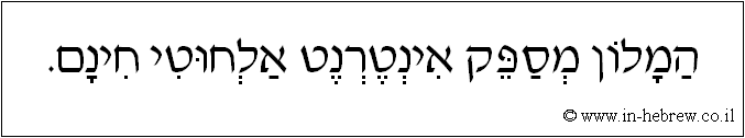 עברית: המלון מספק אינטרנט אלחוטי חינם.