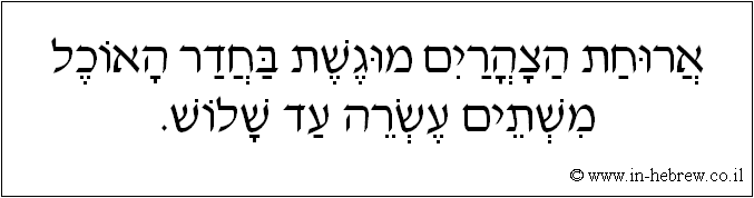 עברית: ארוחת הצהרים מוגשת בחדר האוכל משתים עשרה עד שלוש.