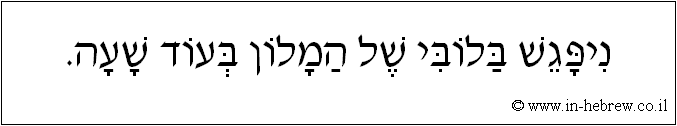 עברית: ניפגש בלובי של המלון בעוד שעה.