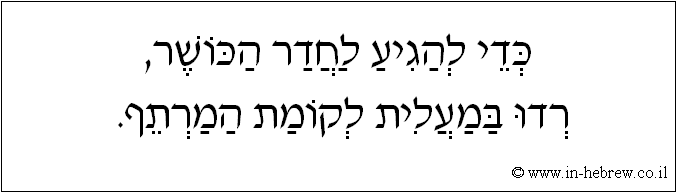 עברית: כדי להגיע לחדר הכושר, רדו במעלית לקומת המרתף.