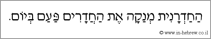 עברית: החדרנית מנקה את החדרים פעם ביום.
