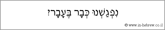 עברית: נפגשנו כבר בעבר?