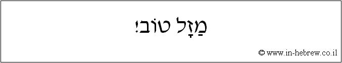 עברית: מזל טוב!