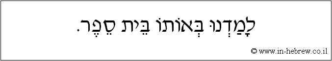 עברית: למדנו באותו בית ספר.