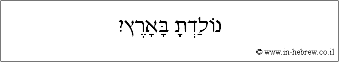 עברית: נולדת בארץ?