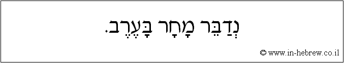 עברית: נדבר מחר בערב.