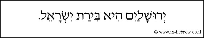 עברית: ירושלים היא בירת ישראל.