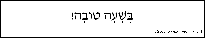 עברית: בשעה טובה!