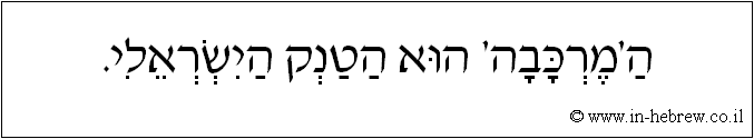 עברית: הטנק 'מרכבה' הוא הטנק הישראלי.