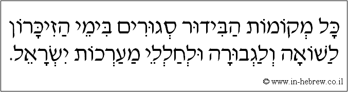 עברית: כל מקומות הבידור סגורים בימי הזיכרון לשואה ולגבורה ולחללי מערכות ישראל.
