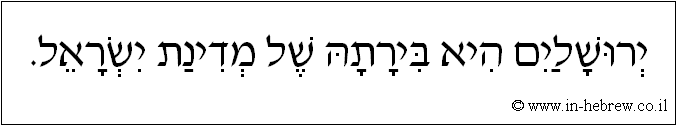 עברית: ירושלים היא בירתה של מדינת ישראל.