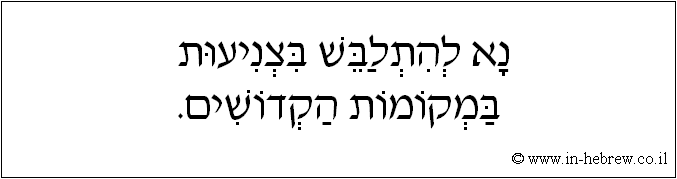 עברית: נא להתלבש בצניעות במקומות הקדושים.